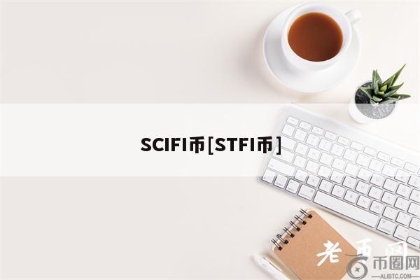 SCIFI币[STFI币]