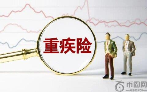 重疾险豁免是什么意思 买重疾险有豁免好还是无豁免好?-第1张图片-欧意下载 重疾险豁免是什么意思 买重疾险有豁免好还是无豁免好?-第1张图片-<a href=https://www.alibtc.com/e/public/ClickAd?adid=1 target=_blank class=infotextkey>欧意</a><a href=https://www.alibtc.com/e/public/ClickAd?adid=9 target=_blank class=infotextkey>下载</a>