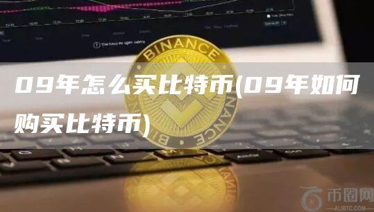 09年怎么买比特币 - 09年如何购买比特币