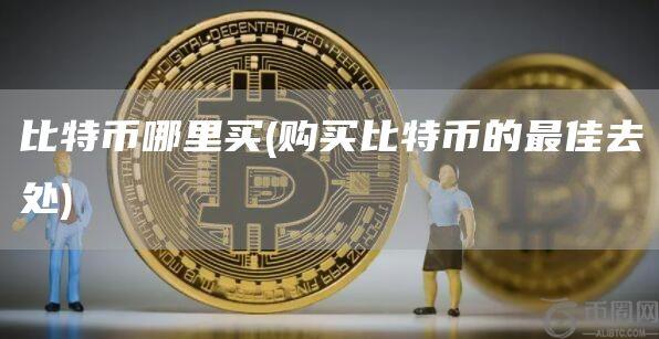 比特币哪里买 - 购买比特币的最佳去处