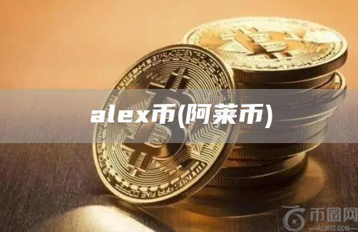 ale币 - 阿莱币