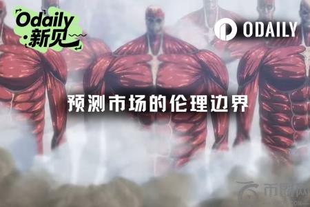 预测市场伦理边界争议：伊朗领袖之死触发监管警报