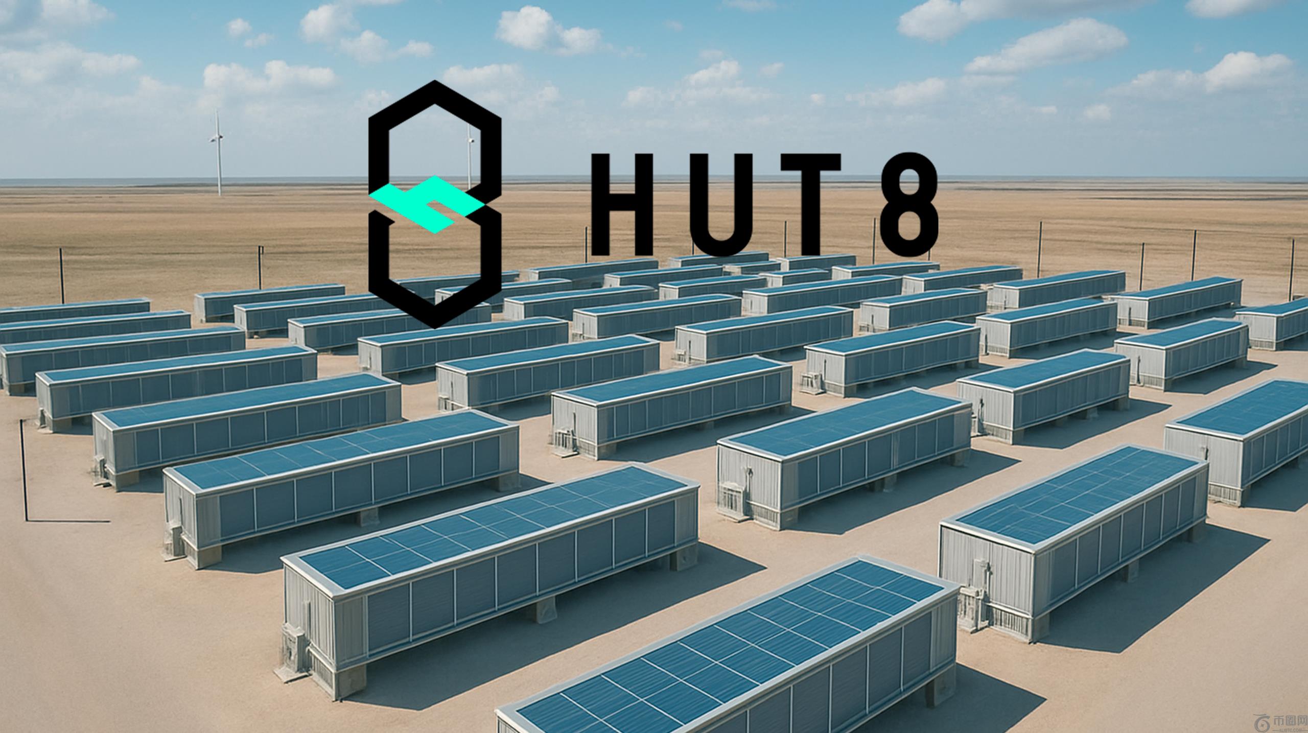 Hut 8第四季度亏损2.797亿美元，币安官网注册用户可实时追踪矿企动态