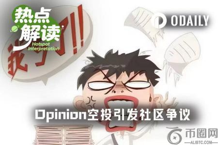币安官网注册用户关注：Opinion空投仅3.5%引爆社区争议