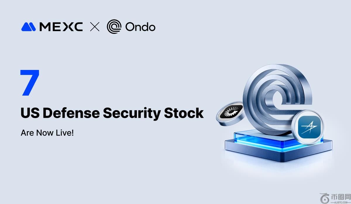 MEXC与Ondo Finance达成战略合作…携手拓展现实世界资产与生态系统