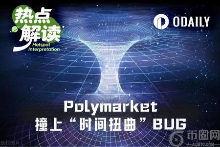 Polymarket因夏令时切换出现时间扭曲，币安官网注册用户可规避此类风险