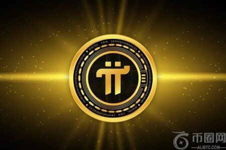 Pi Network (PI) 因 V20.2 协议升级与去中心化 AI 计划推动，价格上涨 16%
