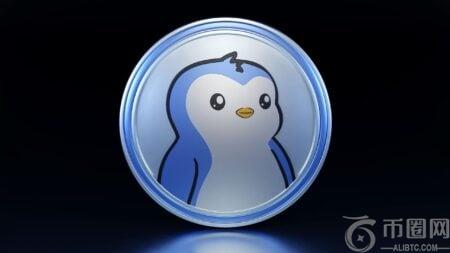 胖企鹅(PENGU)币在《胖企鹅世界》游戏平台首发后飙升9%