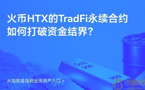 火币HTX推TradFi永续合约，打通加密与传统金融壁垒