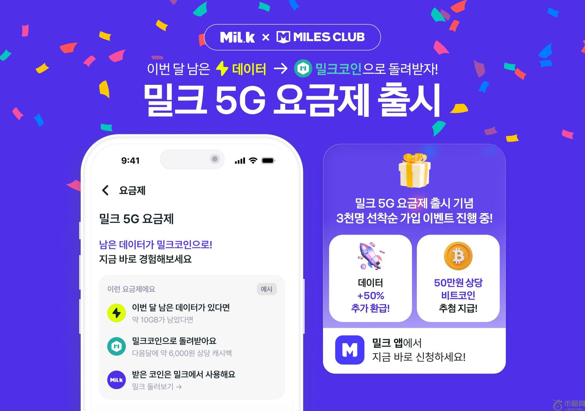 Milk Partners正式推出'牛奶5G套餐'... "本月剩余数据可兑换为牛奶积分！"
