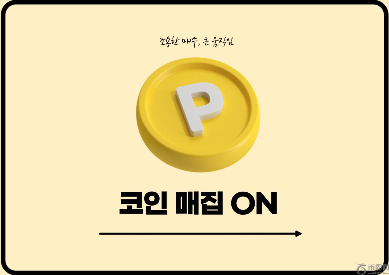 [资金涌入] PERP·AKT买盘强劲…DEGO暴涨但成交量萎缩
