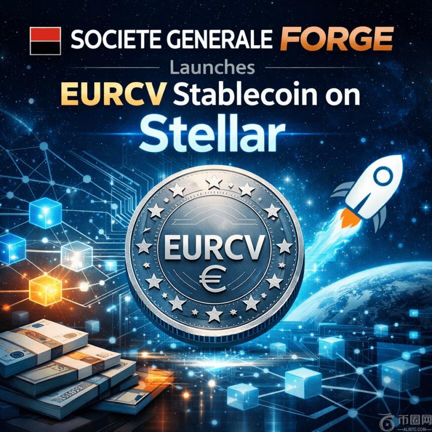 法国兴业银行在恒星链上推出欧元稳定币EURCV。