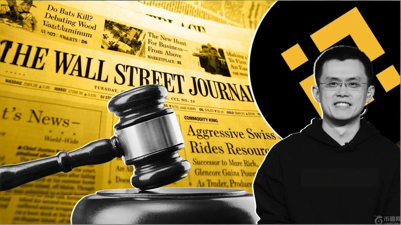 币安为何与《华尔街日报》对簿公堂？