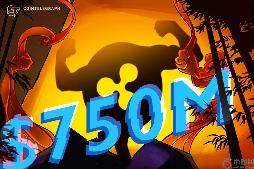报告：Ripple计划在四月前回购价值7.5亿美元股份