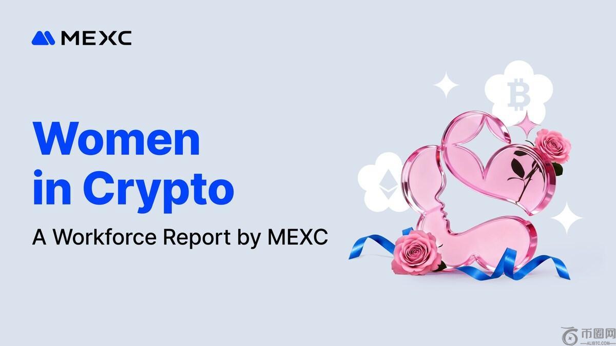 MEXC女性职场数据报告：女性占比达43% 年度同比增长49%（3月12日）