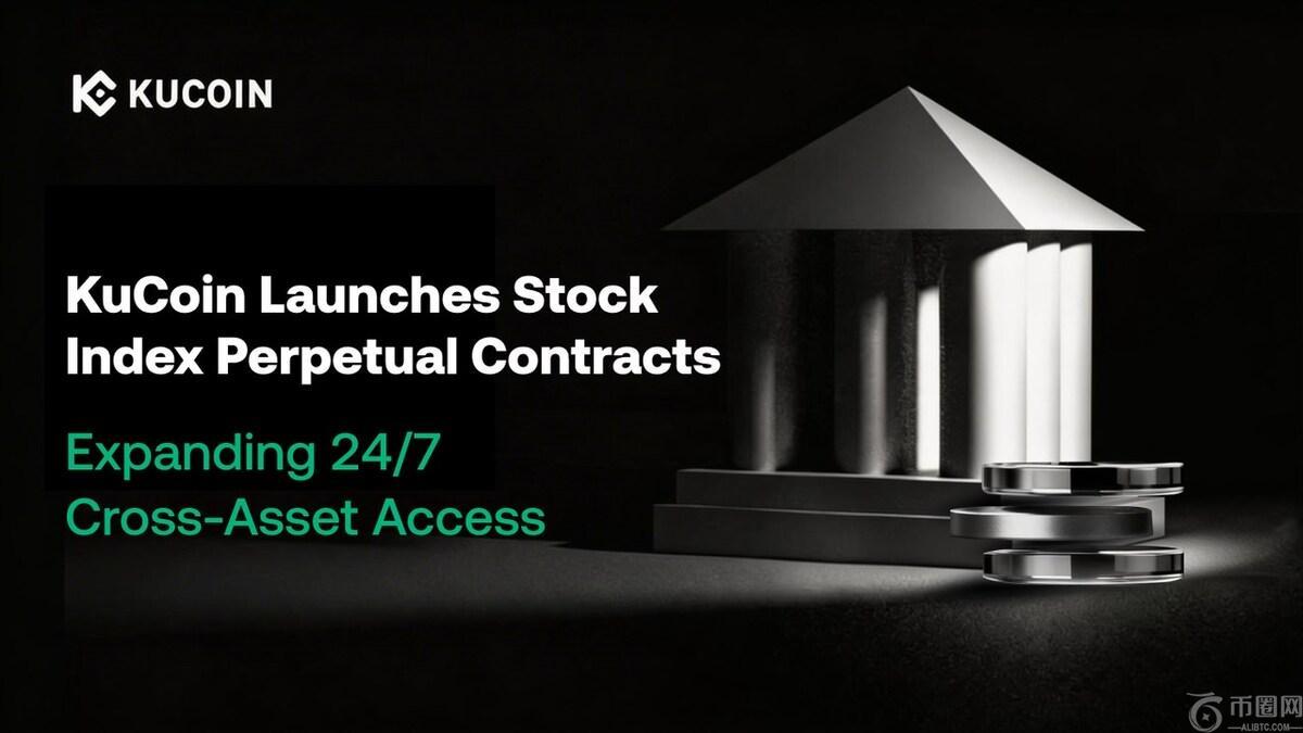 KuCoin推出股票指数永续合约，拓展全天候跨资产交易通道（3月13日）