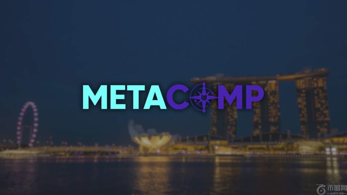 MetaComp获阿里领投3500万美元融资，推动稳定币支付业务拓展。