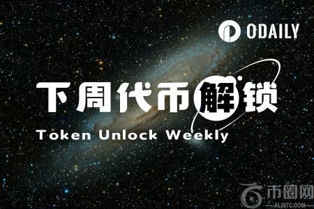 币安官网注册｜7大项目解锁3800万代币，关注币安app实时追踪行情