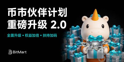 BitMart币市伙伴计划升级：寻找长期共建者，开启Web3生态新合作模式