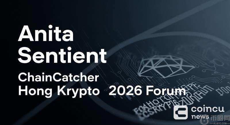 Sentient APAC负责人Anita将出席ChainCatcher香港加密论坛2026