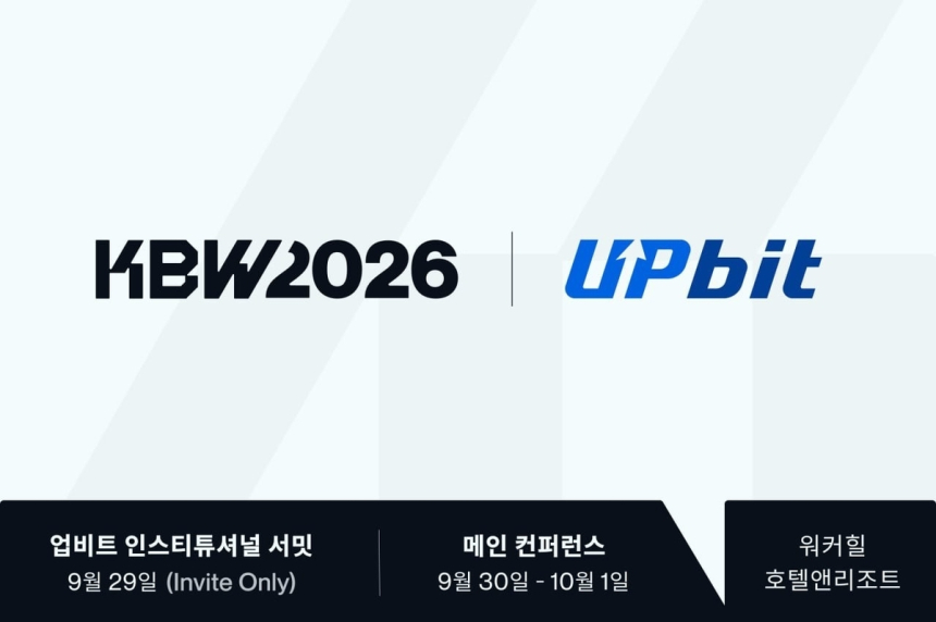 与Upbit携手举办的KBW2026，迈向亚洲数字资产中心