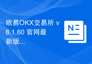欧易OKX交易所 v8.1.60 官网最新版本安全下载