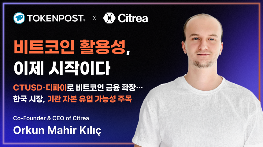 比特币实用性，现在才刚刚开始——专访Citrea联合创始人奥尔昆·马希尔