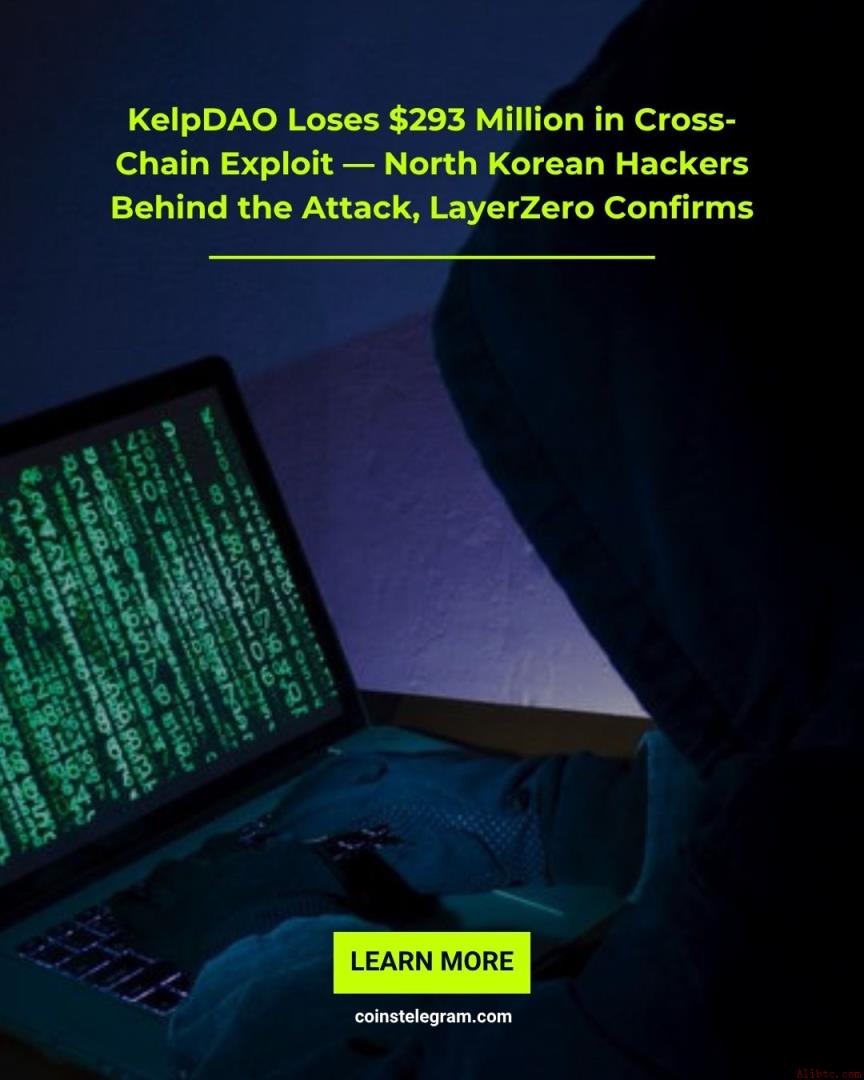KelpDAO跨链漏洞损失2.93亿美元——LayerZero确认朝鲜黑客策划攻击