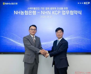 NHN KCP与NH农协银行开启“稳定币支付时代”…签署下一代基建合作备忘录