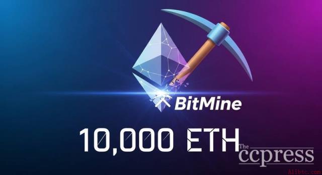 报告称：BitMine拟从以太坊基金会购入一万枚ETH