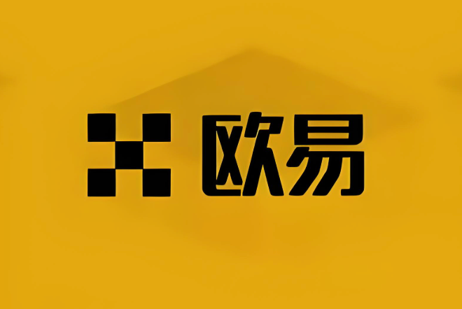 欧易okx官方平台 欧易okx交易所官方入口