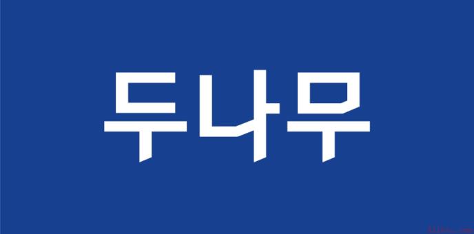 Dunamu与韩亚金融集团、POSCO International基于"Giwa Chain"打造全球金融基础设施