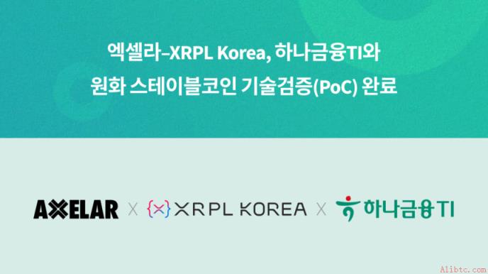 엑셀라与XRPL Korea携手韩亚金融TI，成功完成韩元稳定币技术验证(PoC)