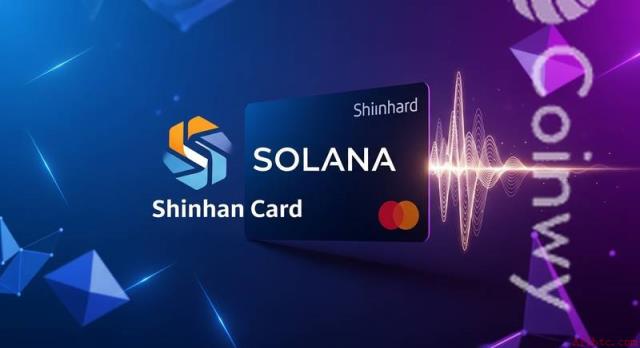 新韩信用卡在韩国试点Solana稳定币支付服务